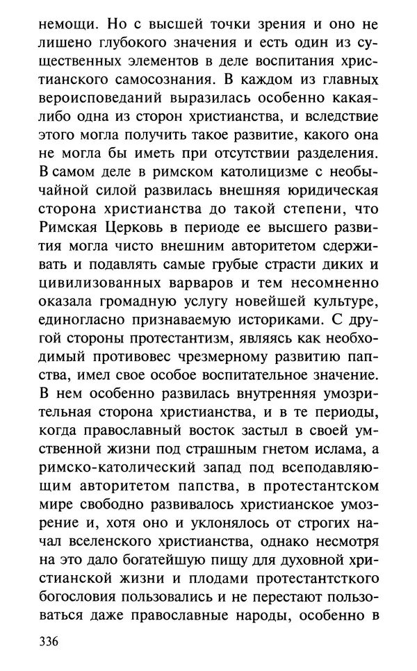 А. Фомин (Составитель) - О том, почему с нами происходят «случайные» события. Таинственное и непостижимое действие Промысла Божия в окружающем нас мире и в жизни каждого человека - Страница № 337