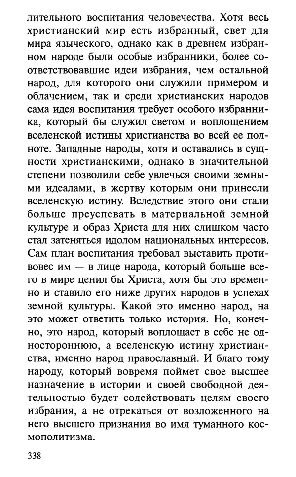 А. Фомин (Составитель) - О том, почему с нами происходят «случайные» события. Таинственное и непостижимое действие Промысла Божия в окружающем нас мире и в жизни каждого человека - Страница № 339