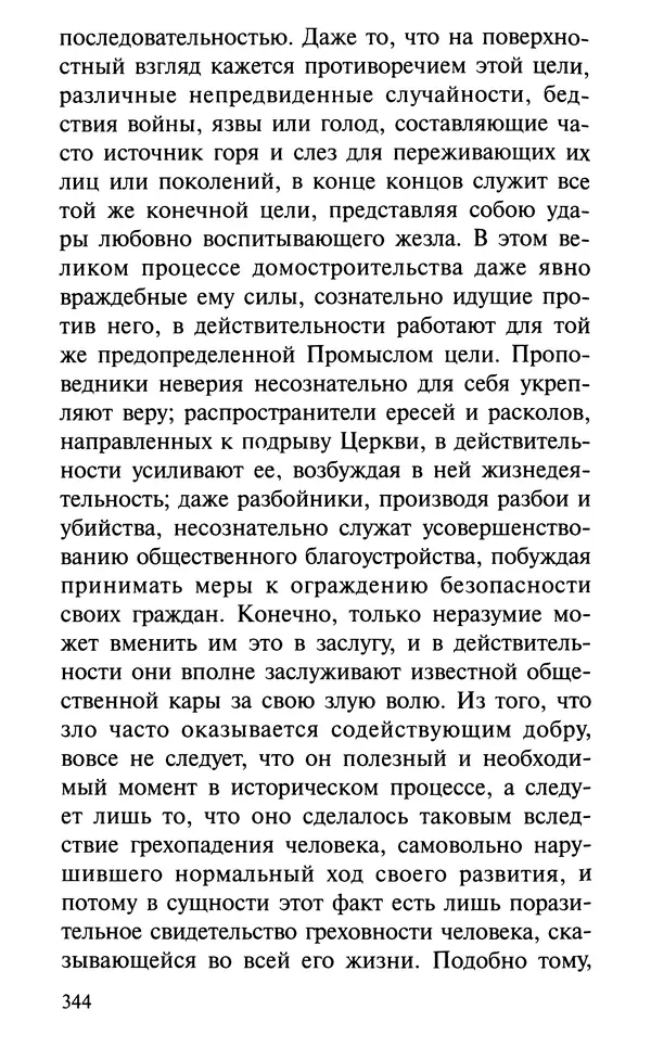 А. Фомин (Составитель) - О том, почему с нами происходят «случайные» события. Таинственное и непостижимое действие Промысла Божия в окружающем нас мире и в жизни каждого человека - Страница № 345