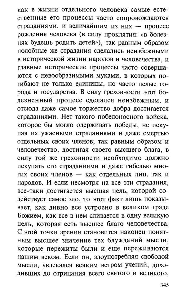 А. Фомин (Составитель) - О том, почему с нами происходят «случайные» события. Таинственное и непостижимое действие Промысла Божия в окружающем нас мире и в жизни каждого человека - Страница № 346
