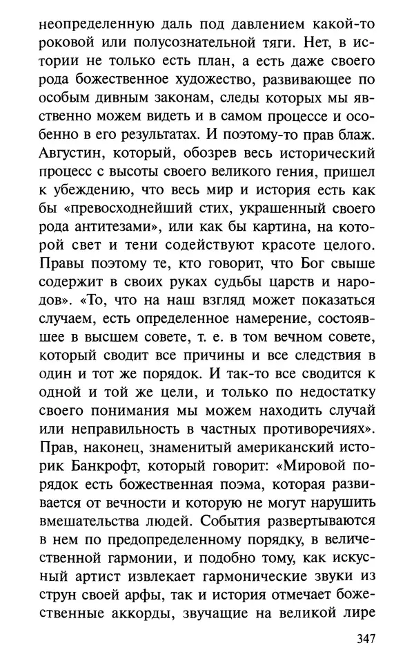 А. Фомин (Составитель) - О том, почему с нами происходят «случайные» события. Таинственное и непостижимое действие Промысла Божия в окружающем нас мире и в жизни каждого человека - Страница № 348