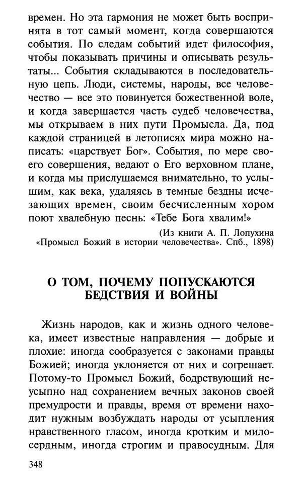 А. Фомин (Составитель) - О том, почему с нами происходят «случайные» события. Таинственное и непостижимое действие Промысла Божия в окружающем нас мире и в жизни каждого человека - Страница № 349