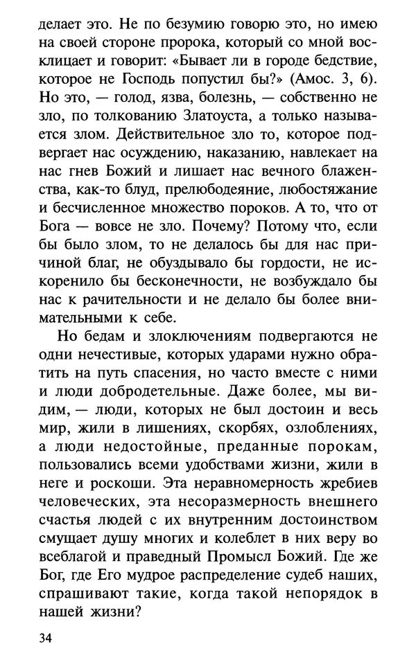 А. Фомин (Составитель) - О том, почему с нами происходят «случайные» события. Таинственное и непостижимое действие Промысла Божия в окружающем нас мире и в жизни каждого человека - Страница № 35