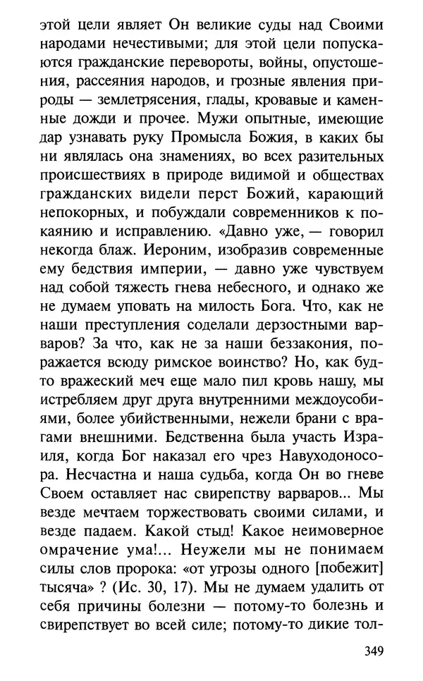 А. Фомин (Составитель) - О том, почему с нами происходят «случайные» события. Таинственное и непостижимое действие Промысла Божия в окружающем нас мире и в жизни каждого человека - Страница № 350