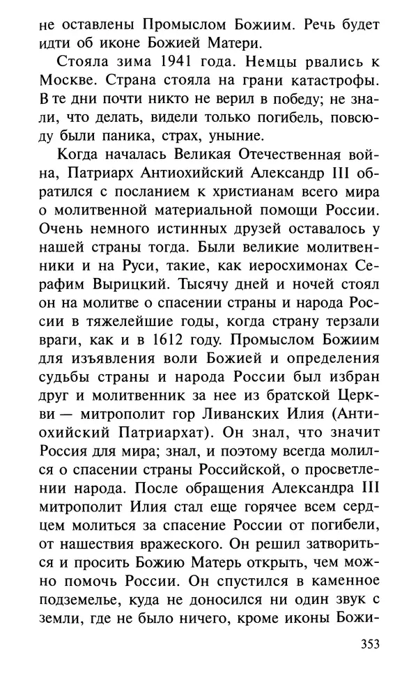 А. Фомин (Составитель) - О том, почему с нами происходят «случайные» события. Таинственное и непостижимое действие Промысла Божия в окружающем нас мире и в жизни каждого человека - Страница № 354