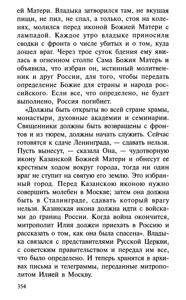А. Фомин (Составитель) - О том, почему с нами происходят «случайные» события. Таинственное и непостижимое действие Промысла Божия в окружающем нас мире и в жизни каждого человека - Страница № 355