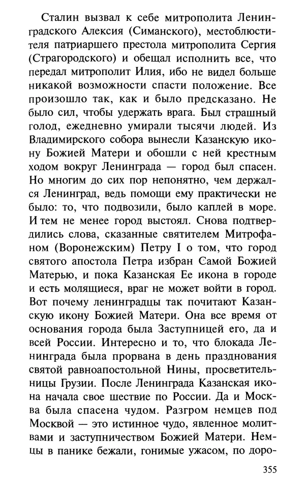 А. Фомин (Составитель) - О том, почему с нами происходят «случайные» события. Таинственное и непостижимое действие Промысла Божия в окружающем нас мире и в жизни каждого человека - Страница № 356