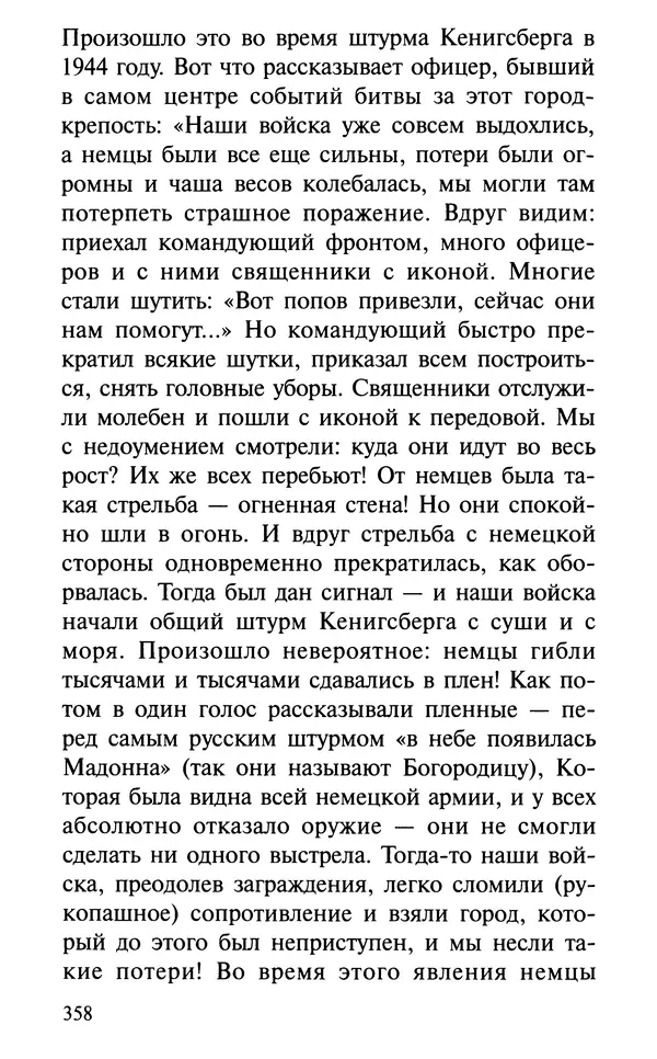 А. Фомин (Составитель) - О том, почему с нами происходят «случайные» события. Таинственное и непостижимое действие Промысла Божия в окружающем нас мире и в жизни каждого человека - Страница № 359