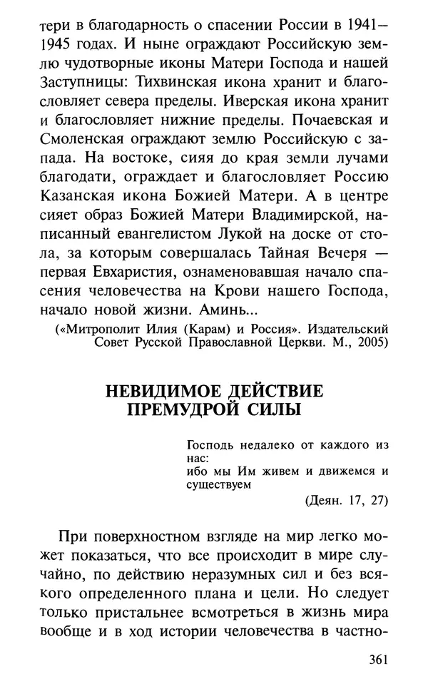 А. Фомин (Составитель) - О том, почему с нами происходят «случайные» события. Таинственное и непостижимое действие Промысла Божия в окружающем нас мире и в жизни каждого человека - Страница № 362