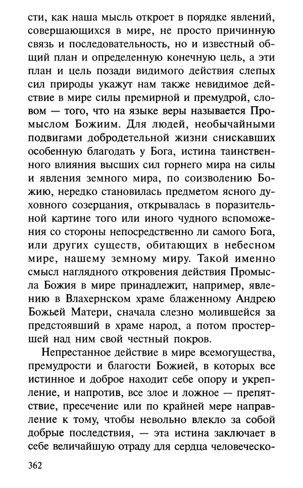А. Фомин (Составитель) - О том, почему с нами происходят «случайные» события. Таинственное и непостижимое действие Промысла Божия в окружающем нас мире и в жизни каждого человека - Страница № 363