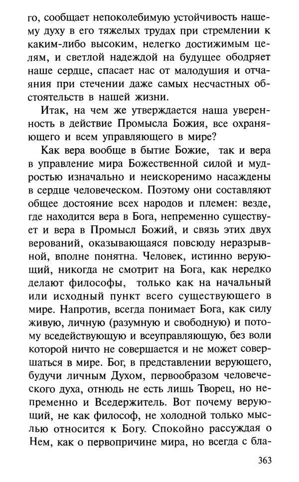 А. Фомин (Составитель) - О том, почему с нами происходят «случайные» события. Таинственное и непостижимое действие Промысла Божия в окружающем нас мире и в жизни каждого человека - Страница № 364