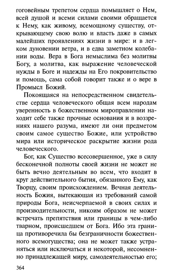 А. Фомин (Составитель) - О том, почему с нами происходят «случайные» события. Таинственное и непостижимое действие Промысла Божия в окружающем нас мире и в жизни каждого человека - Страница № 365