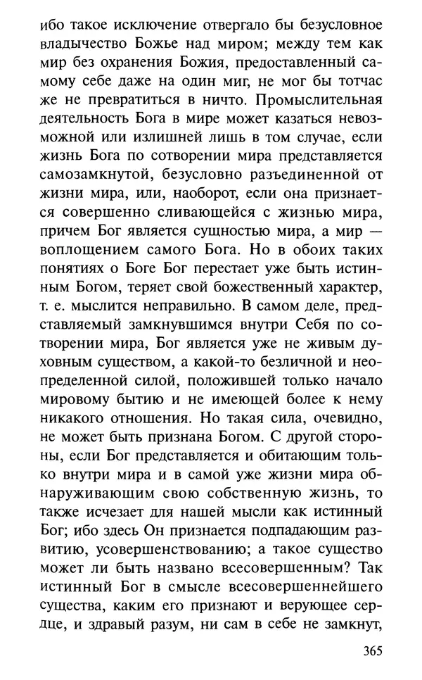 А. Фомин (Составитель) - О том, почему с нами происходят «случайные» события. Таинственное и непостижимое действие Промысла Божия в окружающем нас мире и в жизни каждого человека - Страница № 366