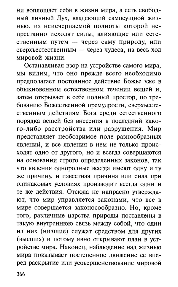 А. Фомин (Составитель) - О том, почему с нами происходят «случайные» события. Таинственное и непостижимое действие Промысла Божия в окружающем нас мире и в жизни каждого человека - Страница № 367