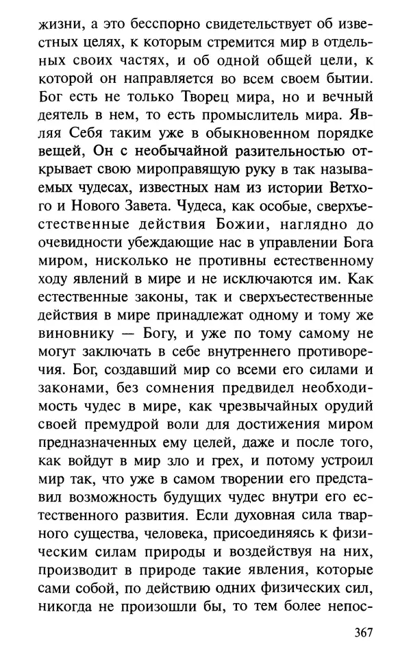 А. Фомин (Составитель) - О том, почему с нами происходят «случайные» события. Таинственное и непостижимое действие Промысла Божия в окружающем нас мире и в жизни каждого человека - Страница № 368