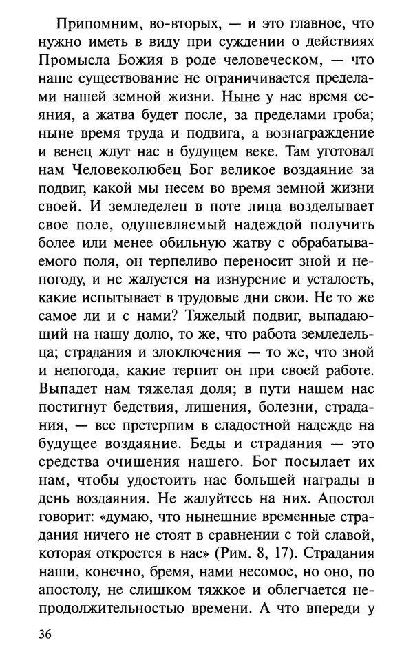 А. Фомин (Составитель) - О том, почему с нами происходят «случайные» события. Таинственное и непостижимое действие Промысла Божия в окружающем нас мире и в жизни каждого человека - Страница № 37