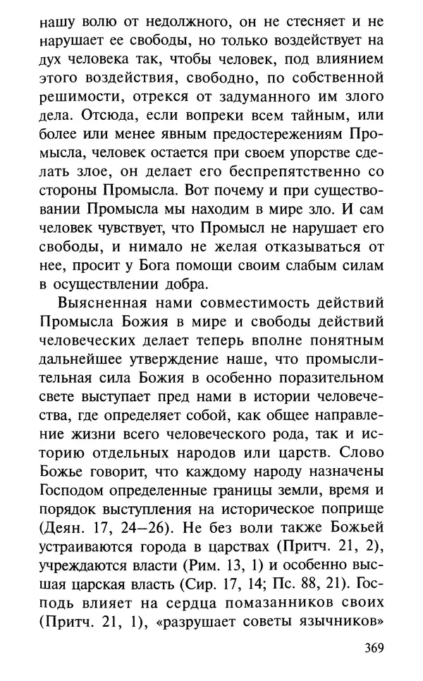 А. Фомин (Составитель) - О том, почему с нами происходят «случайные» события. Таинственное и непостижимое действие Промысла Божия в окружающем нас мире и в жизни каждого человека - Страница № 370