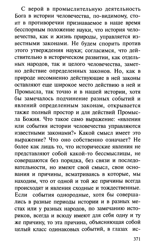А. Фомин (Составитель) - О том, почему с нами происходят «случайные» события. Таинственное и непостижимое действие Промысла Божия в окружающем нас мире и в жизни каждого человека - Страница № 372
