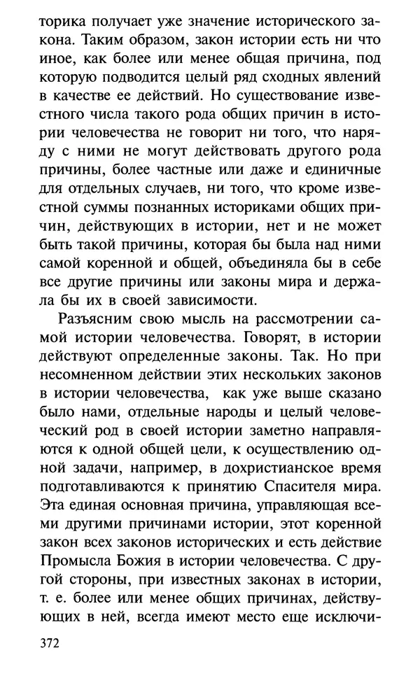 А. Фомин (Составитель) - О том, почему с нами происходят «случайные» события. Таинственное и непостижимое действие Промысла Божия в окружающем нас мире и в жизни каждого человека - Страница № 373