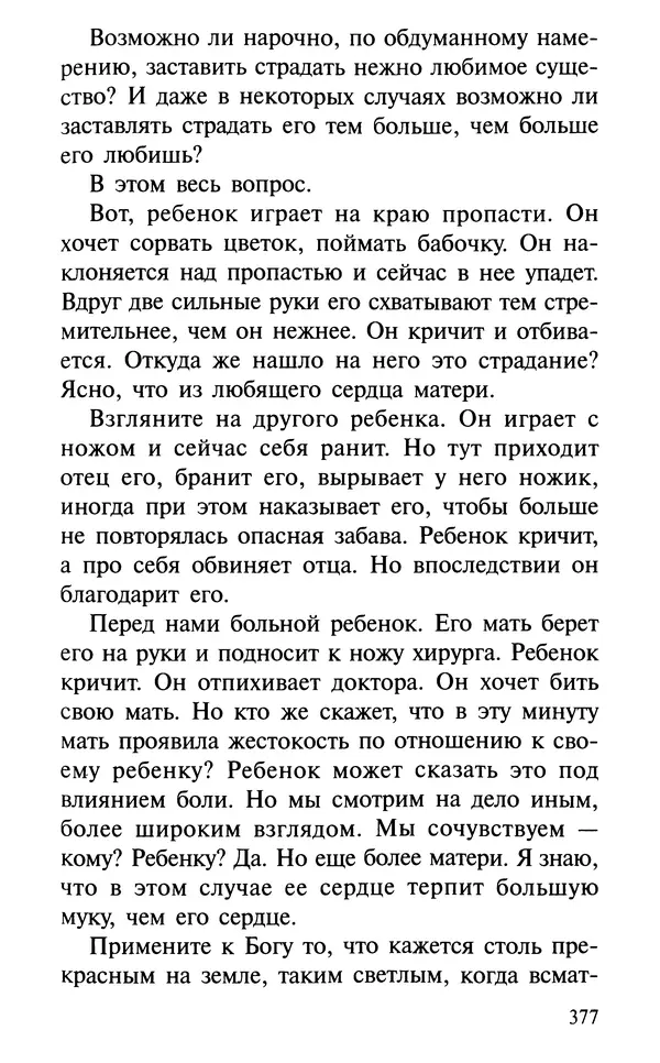 А. Фомин (Составитель) - О том, почему с нами происходят «случайные» события. Таинственное и непостижимое действие Промысла Божия в окружающем нас мире и в жизни каждого человека - Страница № 378