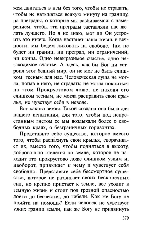 А. Фомин (Составитель) - О том, почему с нами происходят «случайные» события. Таинственное и непостижимое действие Промысла Божия в окружающем нас мире и в жизни каждого человека - Страница № 380