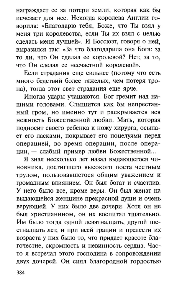 А. Фомин (Составитель) - О том, почему с нами происходят «случайные» события. Таинственное и непостижимое действие Промысла Божия в окружающем нас мире и в жизни каждого человека - Страница № 385