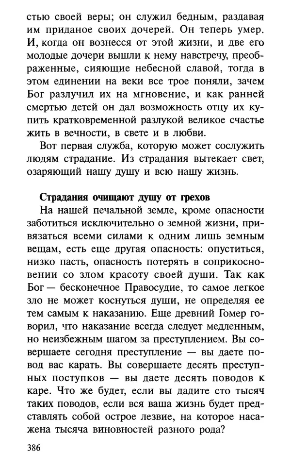 А. Фомин (Составитель) - О том, почему с нами происходят «случайные» события. Таинственное и непостижимое действие Промысла Божия в окружающем нас мире и в жизни каждого человека - Страница № 387