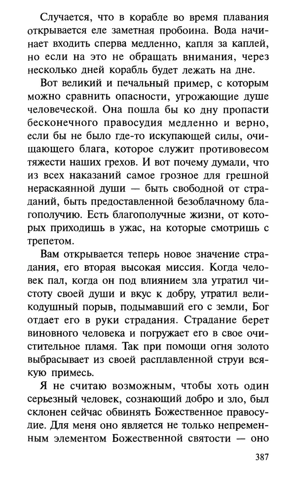 А. Фомин (Составитель) - О том, почему с нами происходят «случайные» события. Таинственное и непостижимое действие Промысла Божия в окружающем нас мире и в жизни каждого человека - Страница № 388
