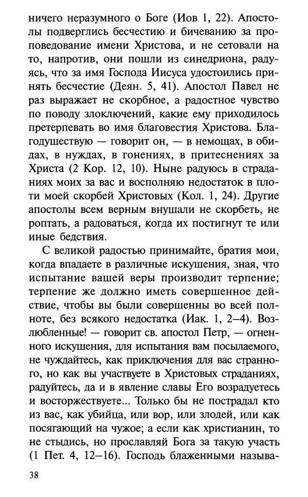 А. Фомин (Составитель) - О том, почему с нами происходят «случайные» события. Таинственное и непостижимое действие Промысла Божия в окружающем нас мире и в жизни каждого человека - Страница № 39