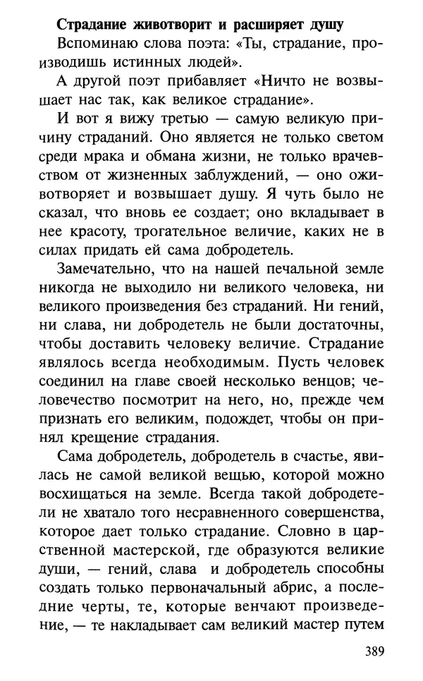 А. Фомин (Составитель) - О том, почему с нами происходят «случайные» события. Таинственное и непостижимое действие Промысла Божия в окружающем нас мире и в жизни каждого человека - Страница № 390