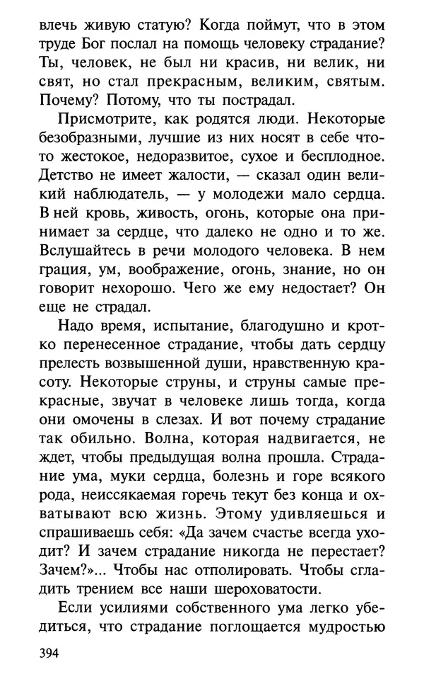 А. Фомин (Составитель) - О том, почему с нами происходят «случайные» события. Таинственное и непостижимое действие Промысла Божия в окружающем нас мире и в жизни каждого человека - Страница № 395