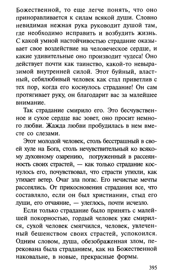 А. Фомин (Составитель) - О том, почему с нами происходят «случайные» события. Таинственное и непостижимое действие Промысла Божия в окружающем нас мире и в жизни каждого человека - Страница № 396