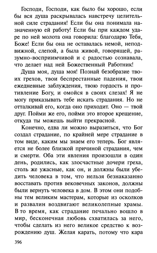 А. Фомин (Составитель) - О том, почему с нами происходят «случайные» события. Таинственное и непостижимое действие Промысла Божия в окружающем нас мире и в жизни каждого человека - Страница № 397