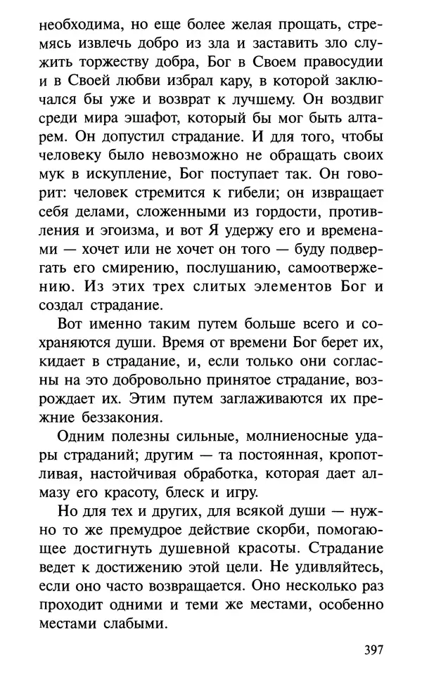 А. Фомин (Составитель) - О том, почему с нами происходят «случайные» события. Таинственное и непостижимое действие Промысла Божия в окружающем нас мире и в жизни каждого человека - Страница № 398