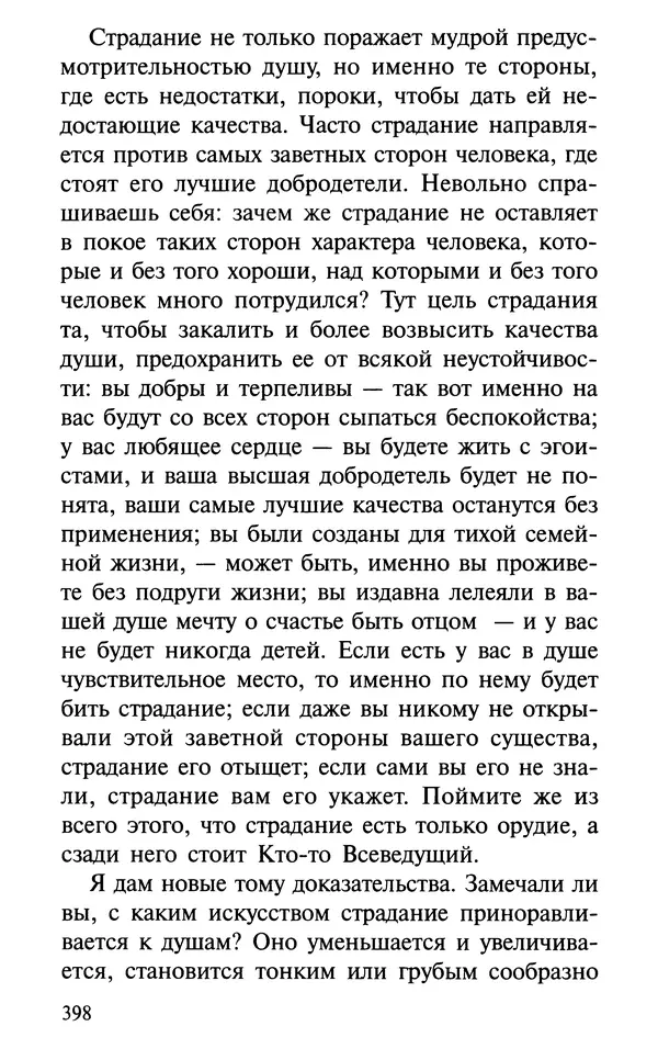 А. Фомин (Составитель) - О том, почему с нами происходят «случайные» события. Таинственное и непостижимое действие Промысла Божия в окружающем нас мире и в жизни каждого человека - Страница № 399