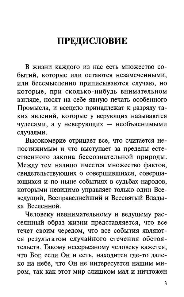 А. Фомин (Составитель) - О том, почему с нами происходят «случайные» события. Таинственное и непостижимое действие Промысла Божия в окружающем нас мире и в жизни каждого человека - Страница № 4