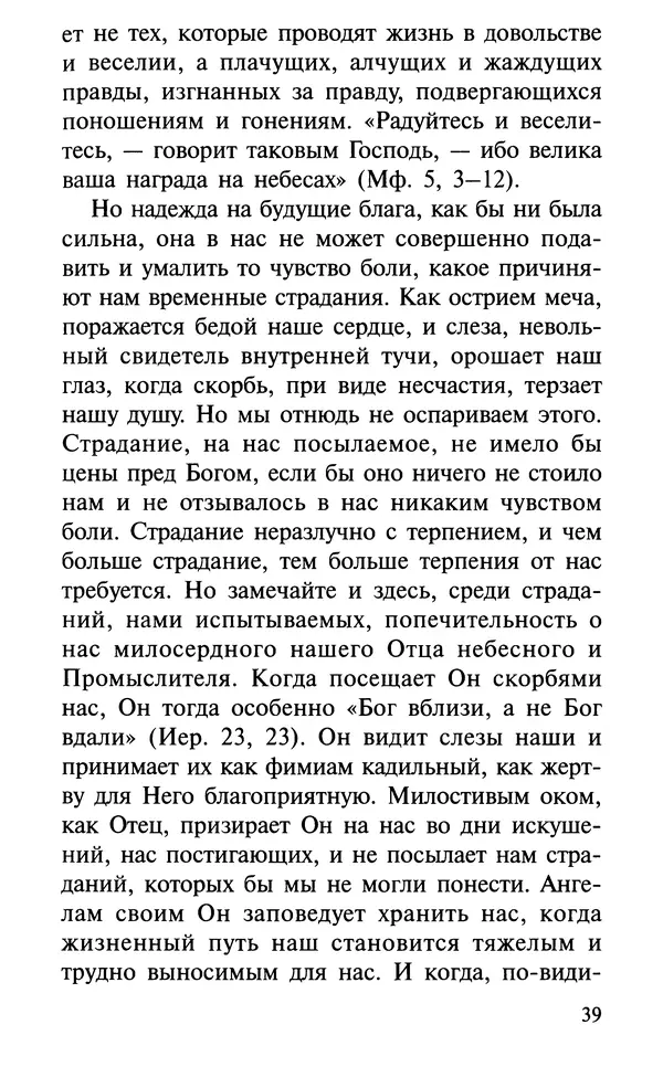 А. Фомин (Составитель) - О том, почему с нами происходят «случайные» события. Таинственное и непостижимое действие Промысла Божия в окружающем нас мире и в жизни каждого человека - Страница № 40