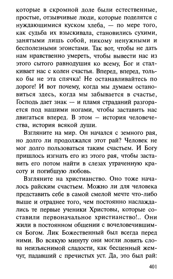 А. Фомин (Составитель) - О том, почему с нами происходят «случайные» события. Таинственное и непостижимое действие Промысла Божия в окружающем нас мире и в жизни каждого человека - Страница № 402