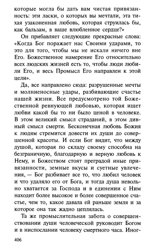 А. Фомин (Составитель) - О том, почему с нами происходят «случайные» события. Таинственное и непостижимое действие Промысла Божия в окружающем нас мире и в жизни каждого человека - Страница № 407