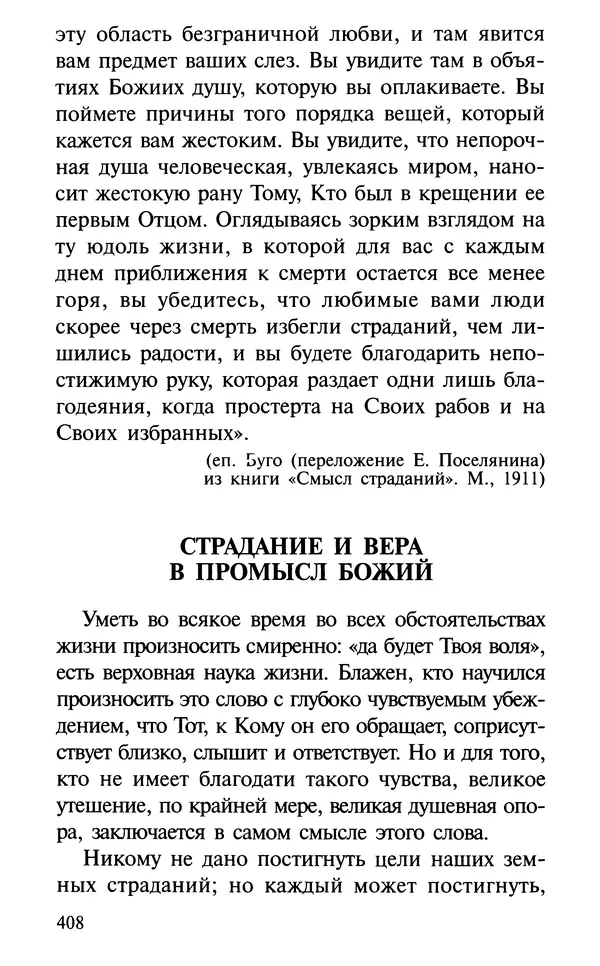А. Фомин (Составитель) - О том, почему с нами происходят «случайные» события. Таинственное и непостижимое действие Промысла Божия в окружающем нас мире и в жизни каждого человека - Страница № 409