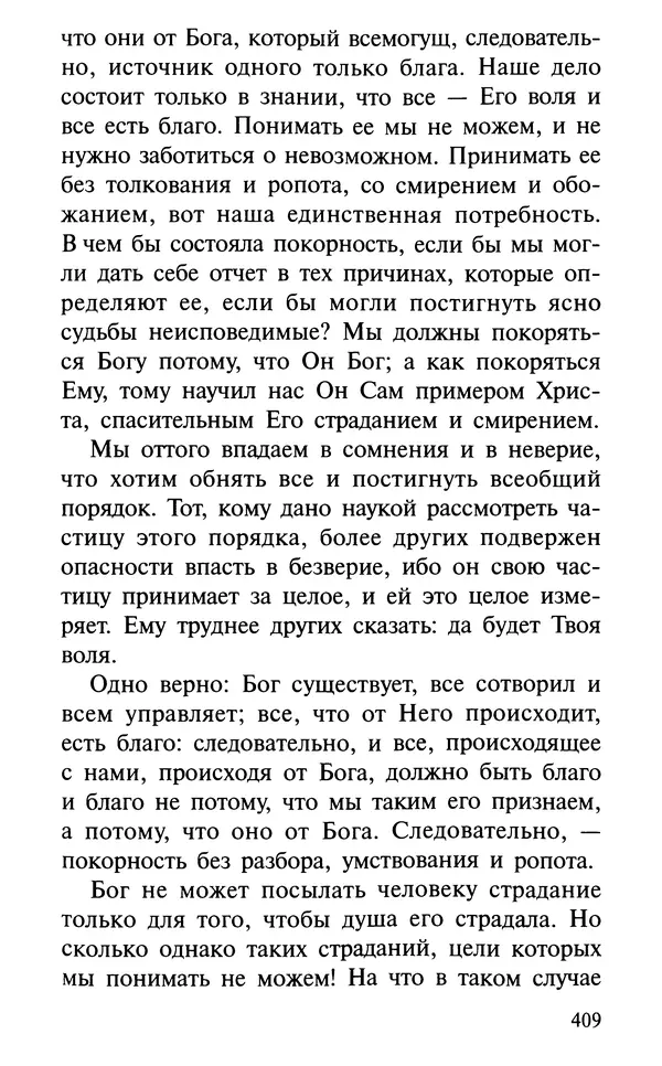 А. Фомин (Составитель) - О том, почему с нами происходят «случайные» события. Таинственное и непостижимое действие Промысла Божия в окружающем нас мире и в жизни каждого человека - Страница № 410