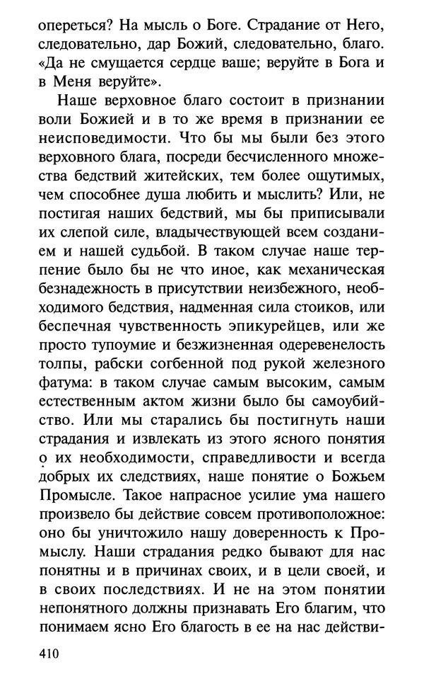 А. Фомин (Составитель) - О том, почему с нами происходят «случайные» события. Таинственное и непостижимое действие Промысла Божия в окружающем нас мире и в жизни каждого человека - Страница № 411