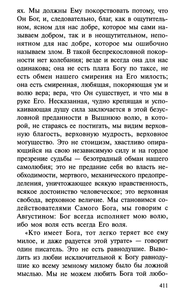 А. Фомин (Составитель) - О том, почему с нами происходят «случайные» события. Таинственное и непостижимое действие Промысла Божия в окружающем нас мире и в жизни каждого человека - Страница № 412