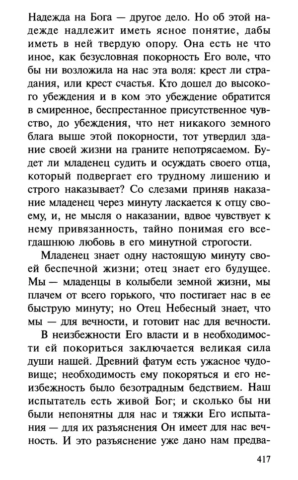 А. Фомин (Составитель) - О том, почему с нами происходят «случайные» события. Таинственное и непостижимое действие Промысла Божия в окружающем нас мире и в жизни каждого человека - Страница № 418