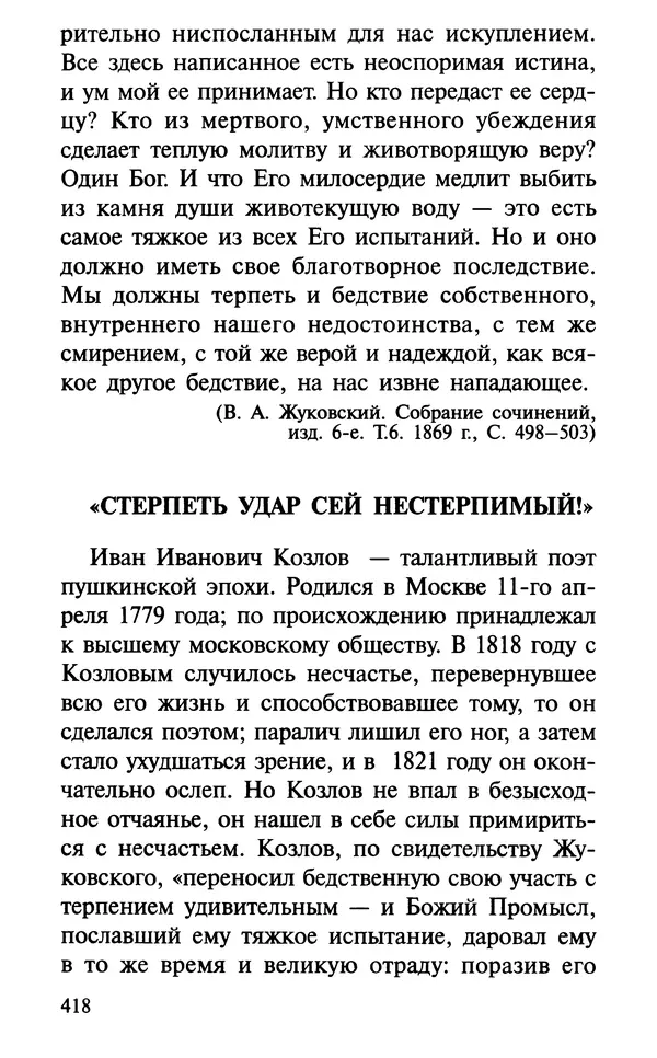 А. Фомин (Составитель) - О том, почему с нами происходят «случайные» события. Таинственное и непостижимое действие Промысла Божия в окружающем нас мире и в жизни каждого человека - Страница № 419