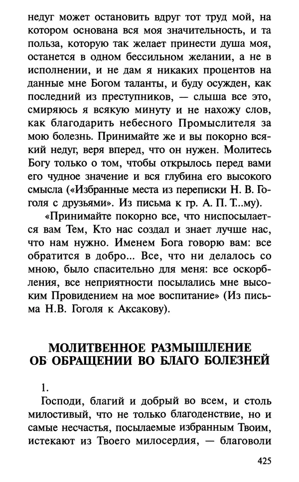 А. Фомин (Составитель) - О том, почему с нами происходят «случайные» события. Таинственное и непостижимое действие Промысла Божия в окружающем нас мире и в жизни каждого человека - Страница № 426