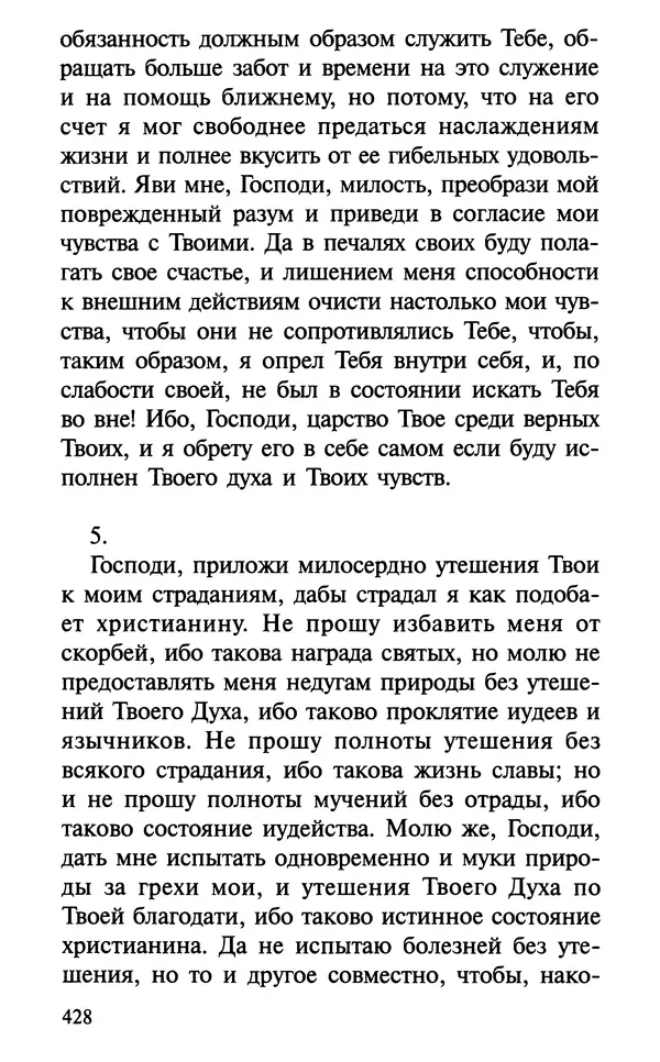 А. Фомин (Составитель) - О том, почему с нами происходят «случайные» события. Таинственное и непостижимое действие Промысла Божия в окружающем нас мире и в жизни каждого человека - Страница № 429