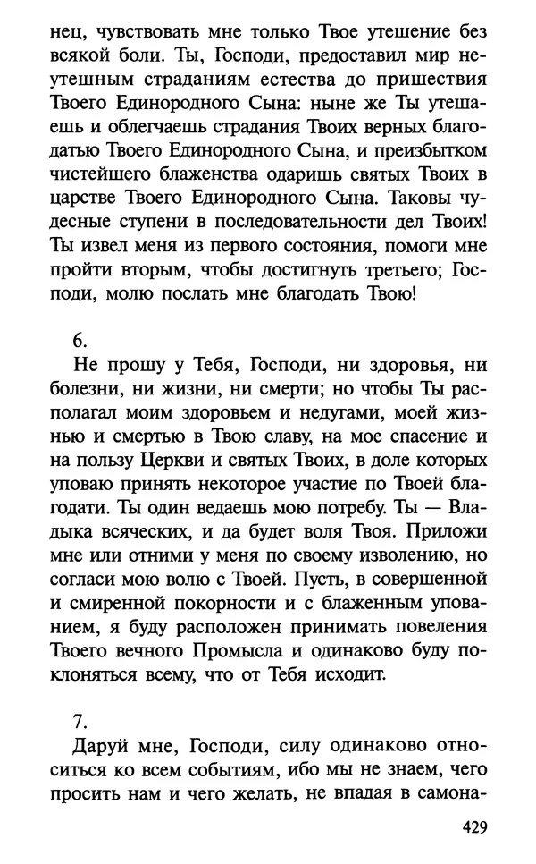 А. Фомин (Составитель) - О том, почему с нами происходят «случайные» события. Таинственное и непостижимое действие Промысла Божия в окружающем нас мире и в жизни каждого человека - Страница № 430