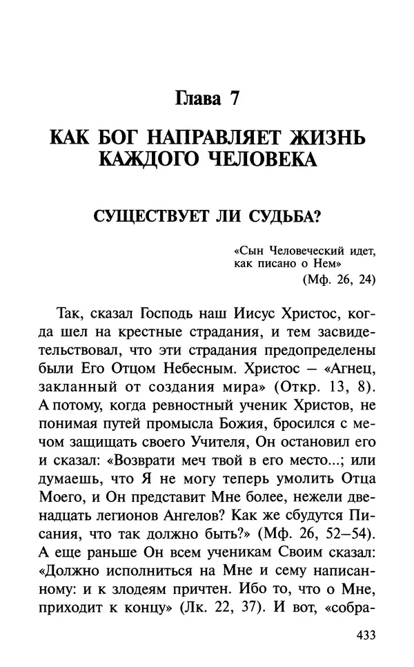 А. Фомин (Составитель) - О том, почему с нами происходят «случайные» события. Таинственное и непостижимое действие Промысла Божия в окружающем нас мире и в жизни каждого человека - Страница № 434