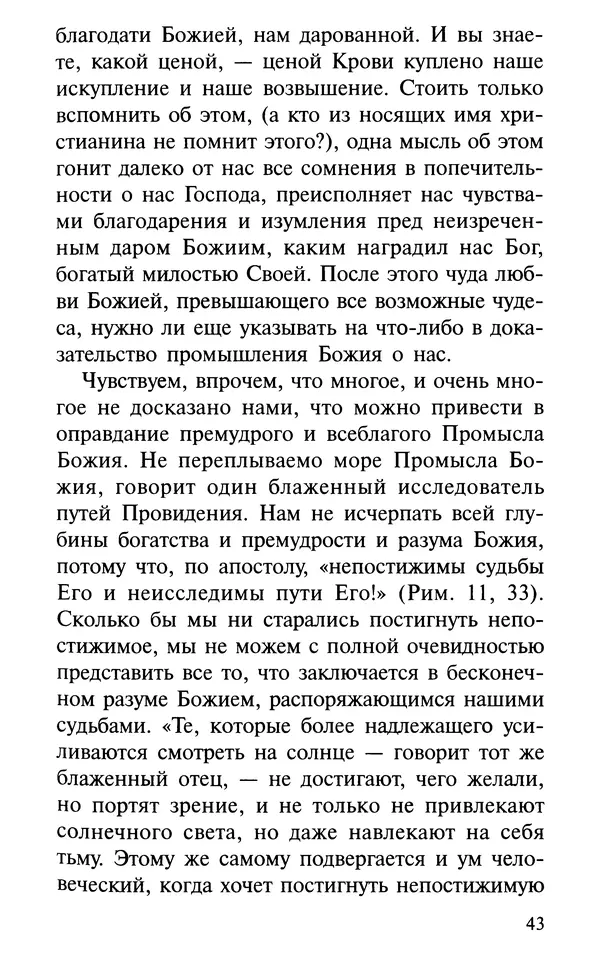 А. Фомин (Составитель) - О том, почему с нами происходят «случайные» события. Таинственное и непостижимое действие Промысла Божия в окружающем нас мире и в жизни каждого человека - Страница № 44